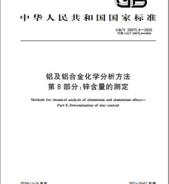 GB/T 20975.8-2020 铝及铝合金化学分析方法第8部分:锌含量的测定