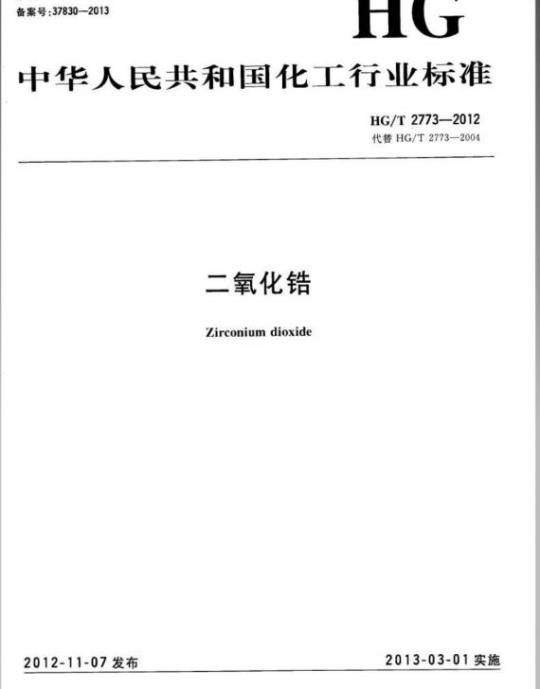 HG/T 2773-2012 代替 HG/T 2773-2004 二氧化锆