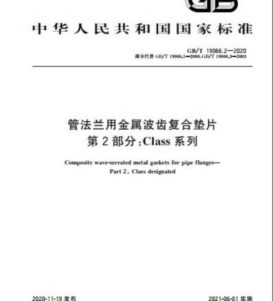 GB/T 19066.2-2020 管法兰用金属波齿复合垫片第2部分:Class系列