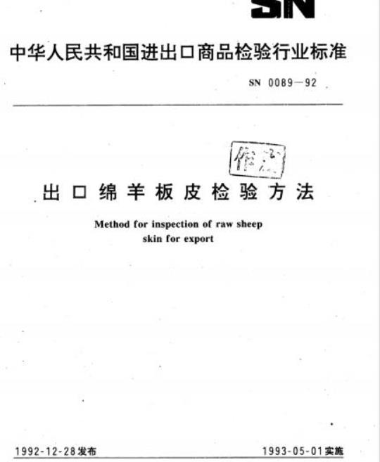 SN 0089-92 出口绵羊板皮检验方法