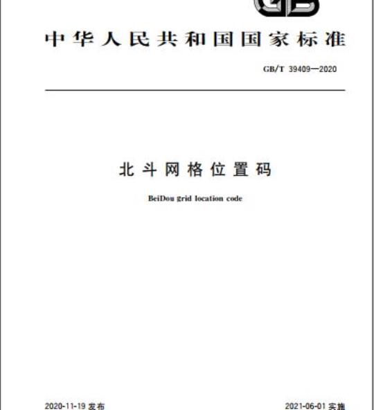 GB/T 39409-2020 北斗网格位置码