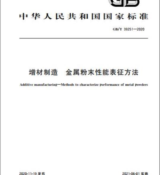 GB/T 39251-2020 增材制造 金属粉末性能表征方法