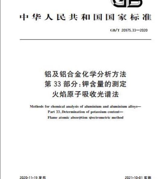 GB/T 20975.33-2020 铝及铝合金化学分析方法第33部分:钾含量的测定 火焰原子吸收光谱法