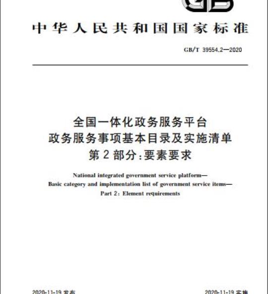 GB/T 39554.2-2020 全国一体化政务服务平台政务服务事项基本目录及实施清单第2部分:要素要求