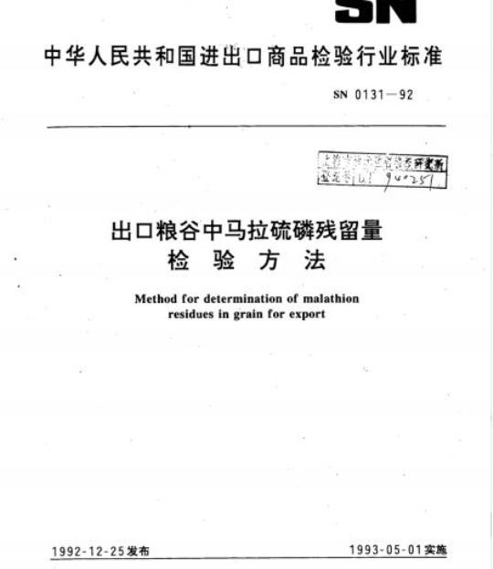 SN 0131-92 出口粮谷中马拉硫磷残留量检验方法