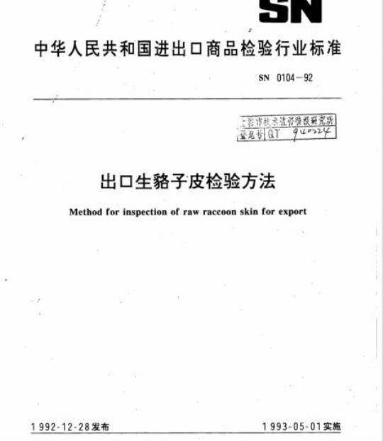 SN 0104-92 出口生貉子皮检验方法