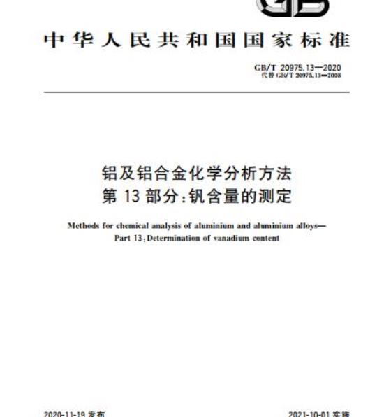 GB/T 20975.13-2020 铝及铝合金化学分析方法第13部分:钒含量的测定