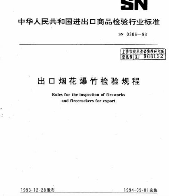 SN 0306-93 出口烟花爆竹检验规程