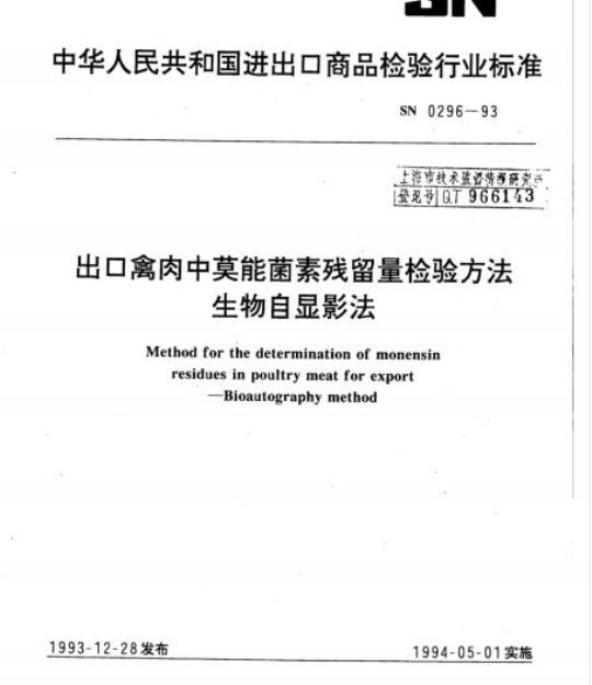 SN 0296-93 出口禽肉中莫能菌素残留量检验方法生物自显影法