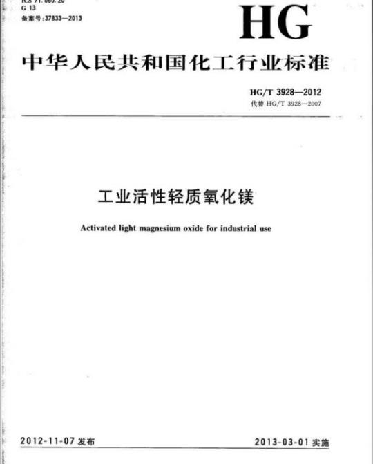 HG/T 3928-2012 代替 HG/T 3928-2007 工业活性轻质氧化镁