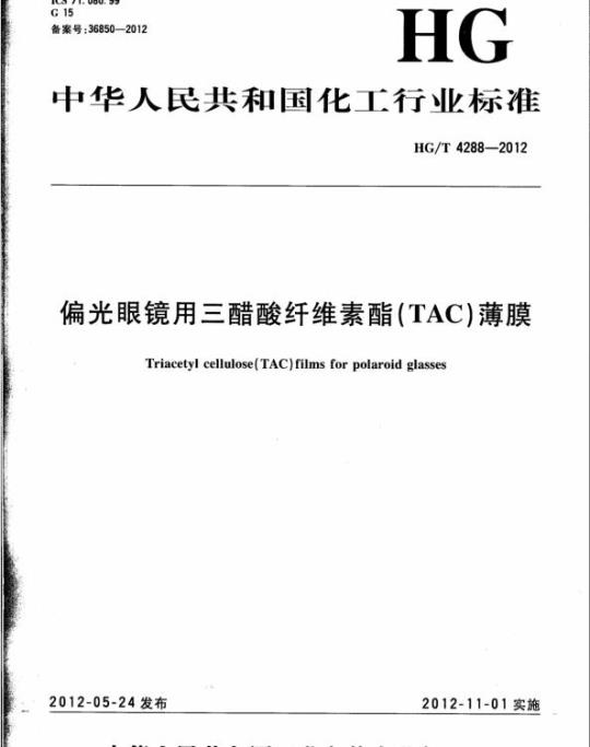 HG/T 4288-2012 偏光眼镜用三醋酸纤维素酯(TAC)薄膜