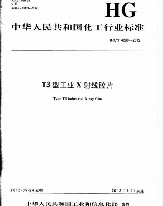 HG/T 4289-2012 T3 型工业 X 射线胶片