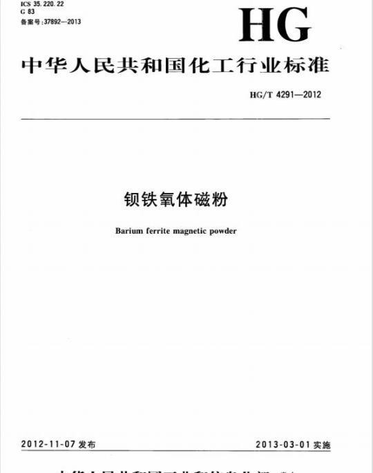 HG/T 4291-2012 钡铁氧体磁粉
