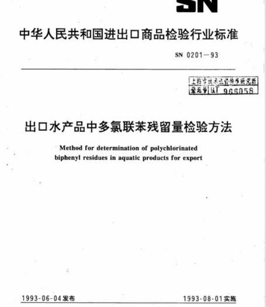SN 0201-93 出口水产品中多氯联苯残留量检验方法