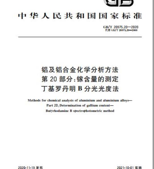 GB/T 20975.20-2020 铝及铝合金化学分析方法第20部分:镓含量的测定丁基罗丹明B分光光度法