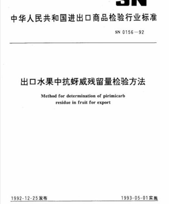 SN 0156-92 出口水果中抗蚜威残留量检验方法