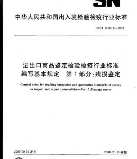 SN/T 0009.1-2009 进出口商品鉴定检验检疫行业标准编写基本规定第1部分:残损鉴定