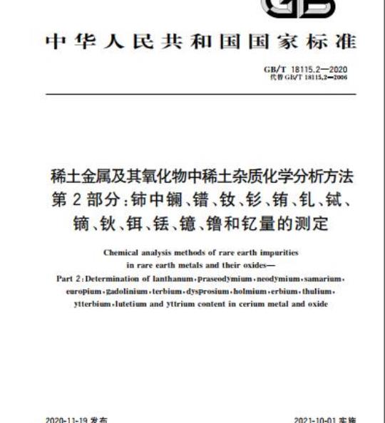 GB/T 18115.2-2020 稀土金属及其氧化物中稀土杂质化学分析方法第2部分:铈中镧、镨、钕、钐、铕、钆、铽、镝、钬、铒、铥、镱、镥和钇量的测定