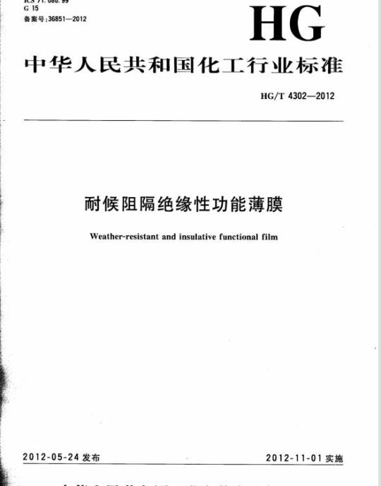 HG/T 4302-2012 耐候阻隔绝缘性功能薄膜