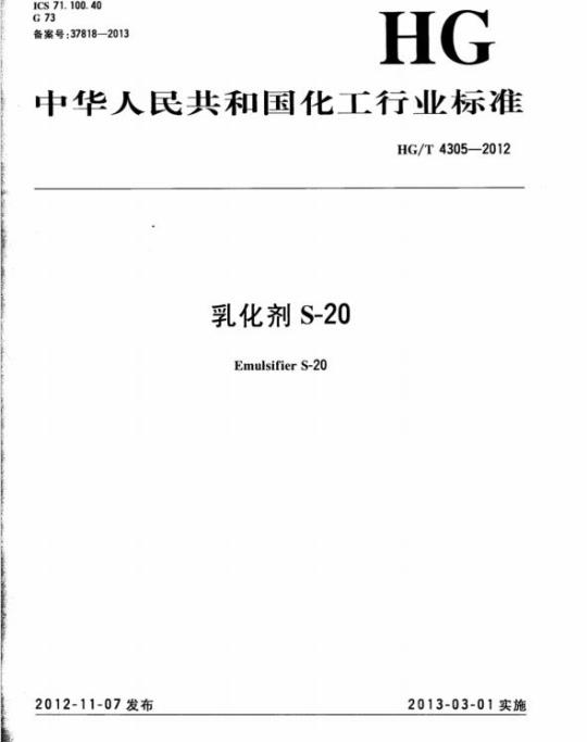 HG/T 4305-2012 乳化剂 S-20