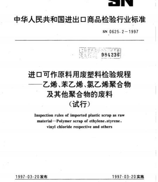 SN 0625.2-1997 进口可作原料用废塑料检验规程乙烯、苯乙烯、氯乙烯聚合物及其他聚合物的废料(试行)