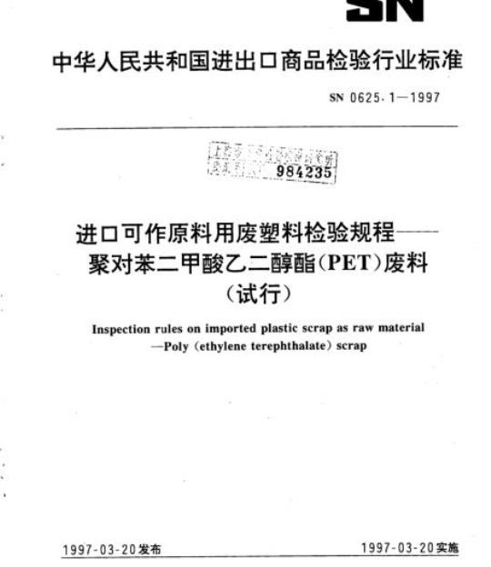 SN 0625.1-1997 进口可作原料用废塑料检验规程聚对苯二甲酸乙二醇酯(PET)废料(试行)