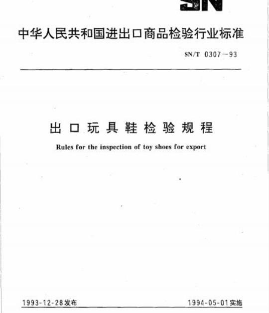 SN/T 0307-93 出口玩具鞋检验规程