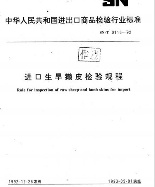 SN/T 0115-92 进口生旱獭皮检验规程