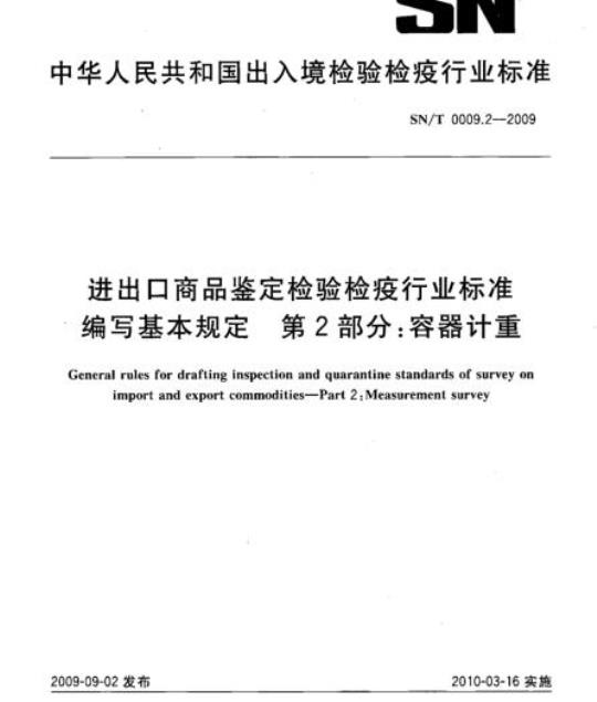 SN/T 0009.2-2009 进出口商品鉴定检验检疫行业标准编写基本规定第2部分:容器计重