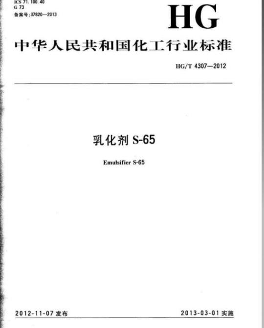 HG/T 4307-2012 乳化剂 S-65