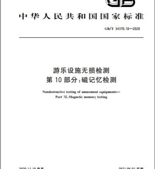 GB/T 34370.10-2020 游乐设施无损检测第10部分:磁记忆检测