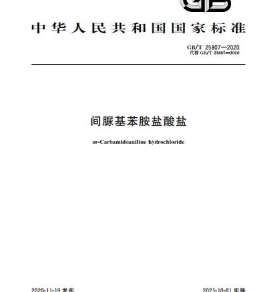 GB/T 25807-2020 间脲基苯胺盐酸盐