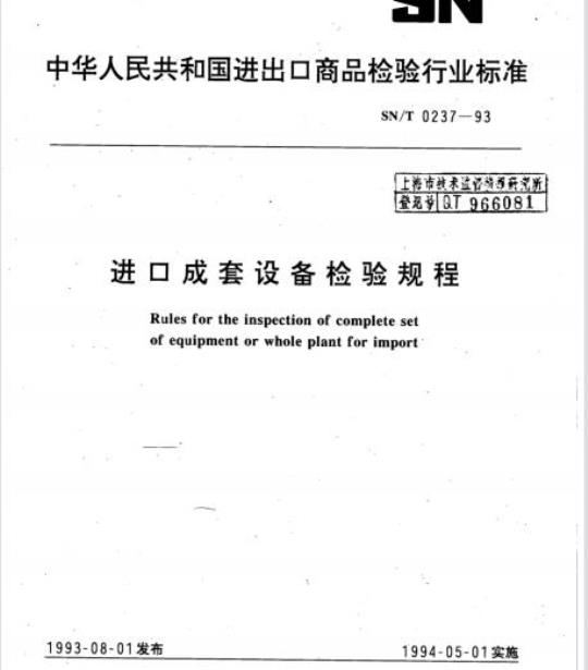 SN/T 0237-93 进口成套设备检验规程