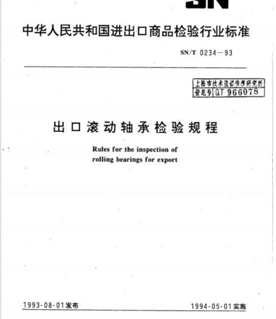 SN/T 0234-93 出口滚动轴承检验规程