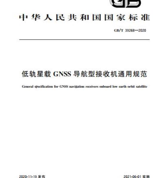 GB/T 39268-2020 低轨星载GNSS导航型接收机通用规范