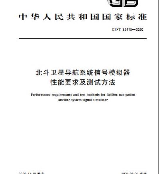 GB/T 39413-2020 北斗卫星导航系统信号模拟器性能要求及测试方法