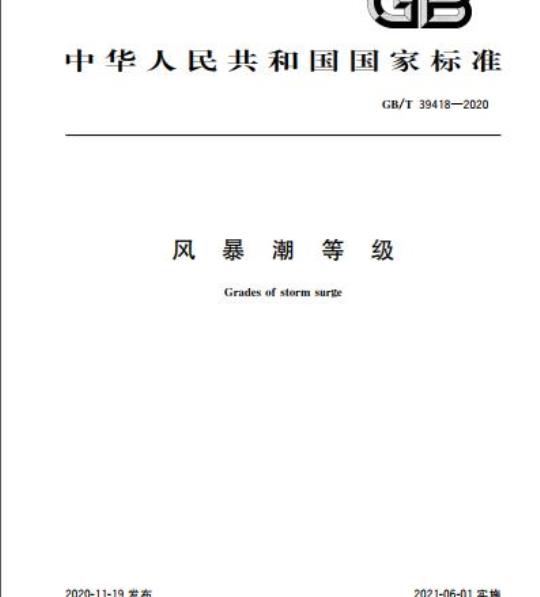 GB/T 39418-2020 风暴潮等级
