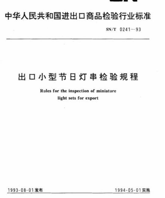 SN/T 0241-93 出口小型节日灯串检验规程