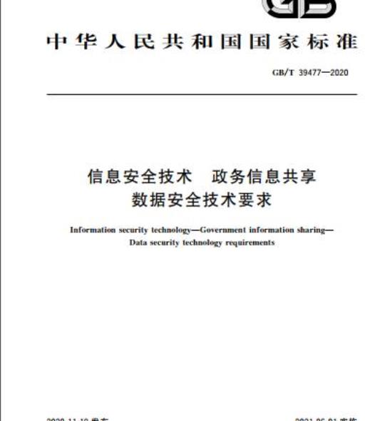 GB/T 39477-2020 信息安全技术 政务信息共享数据安全技术要求