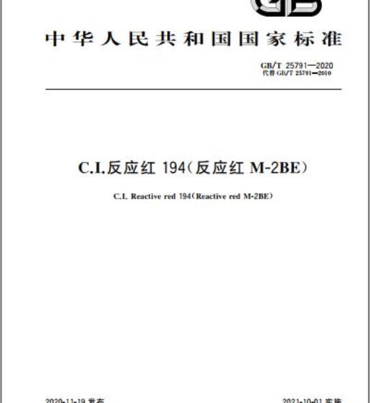GB/T 25791-2020 C.I.反应红194( 反应红M-2BE)
