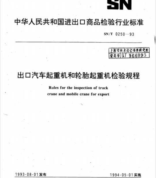 SN/T 0250-93 出口汽车起重机和轮胎起重机检验规程