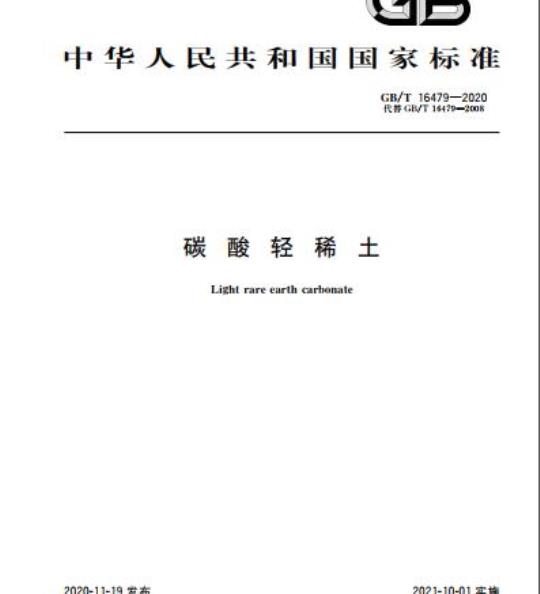 GB/T 16479-2020 碳酸轻稀土