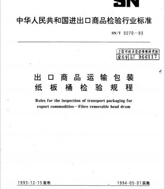 SN/T 0270-93 出口商品运输包装纸板桶检验规程