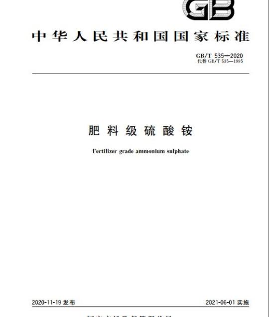 GB/T 535-2020 肥料级硫酸铵