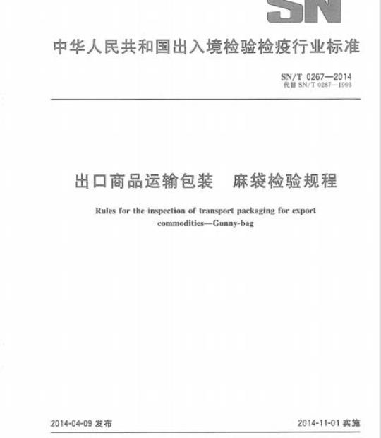 SN/T 0267-2014 出口商品运输包装麻袋检验规程