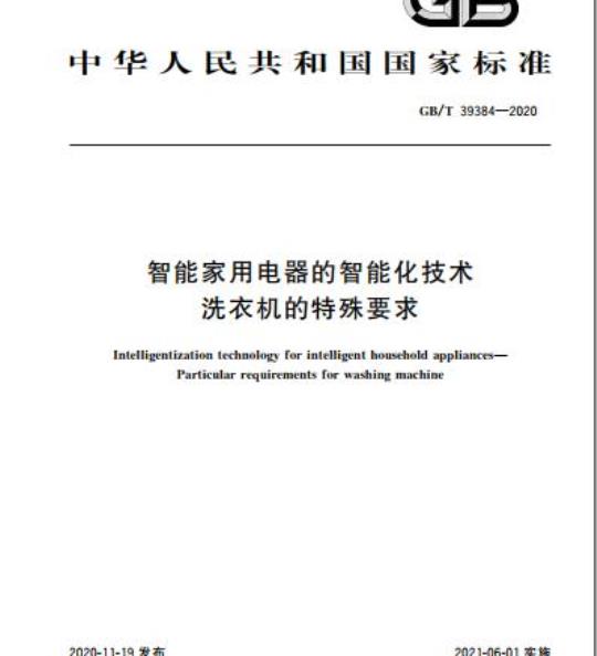 GB/T 39384-2020 智能家用电器的智能化技术洗衣机的特殊要求