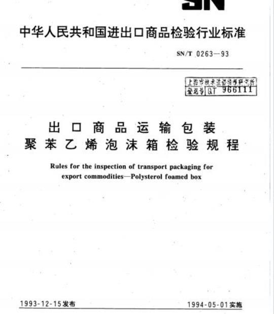 SN/T 0263-93 出口商品运输包装聚苯乙烯泡沫箱检验规程