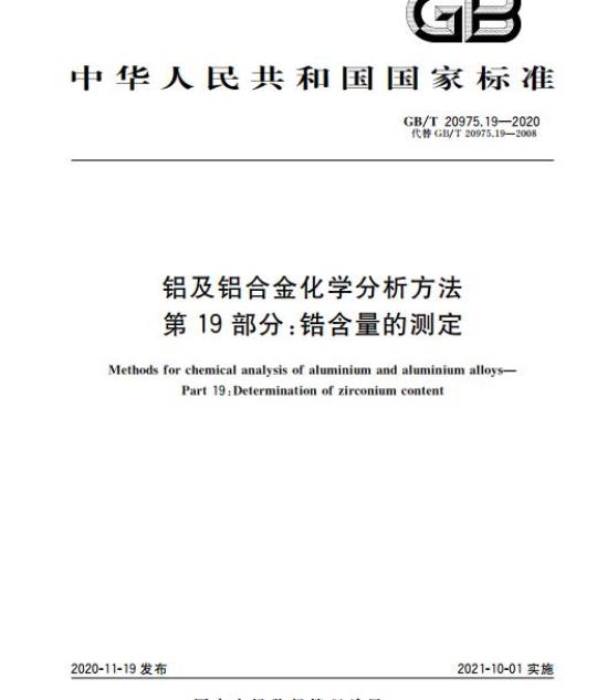 GB/T 20975.19-2020 铝及铝合金化学分析方法第19部分:锆含量的测定