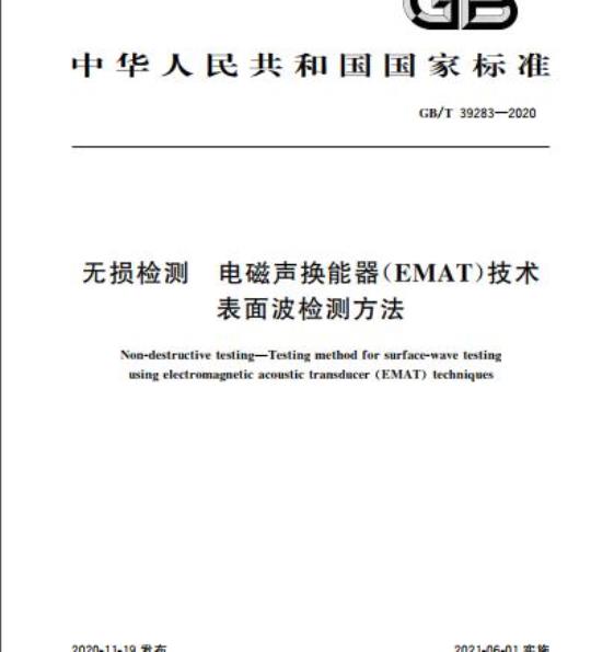 GB/T 39283-2020 无损检测 电磁声换能器(EMAT)技术表面波检测方法