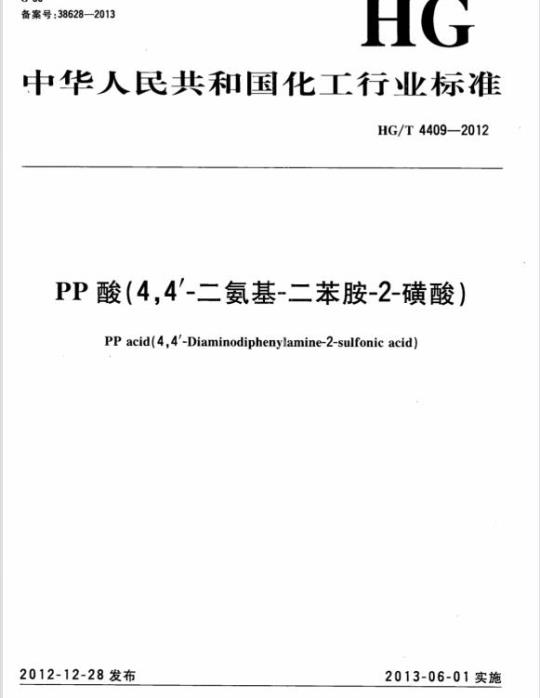 HG/T 4409-2012 PP 酸(4,4′-二氨基-二苯胺-2-磺酸)
